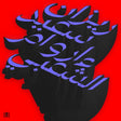 Rizan Said - Ma waraa al-shaabi (LP) - Velvet Music