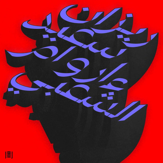 Rizan Said - Ma waraa al-shaabi (LP) - Velvet Music